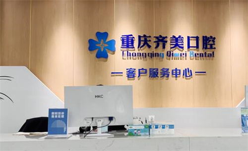 重庆齐美口腔前台展示