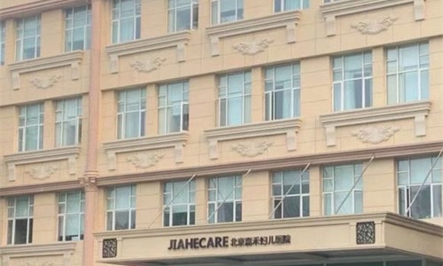 北京嘉禾整形门头图