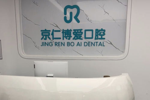 北京博爱口腔前台图