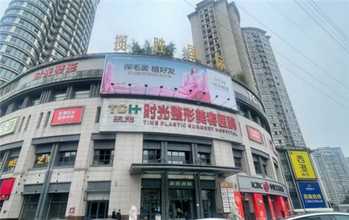 重庆时光整形美容医院门头照