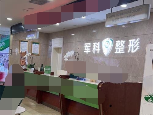 重庆军科整形医院前台