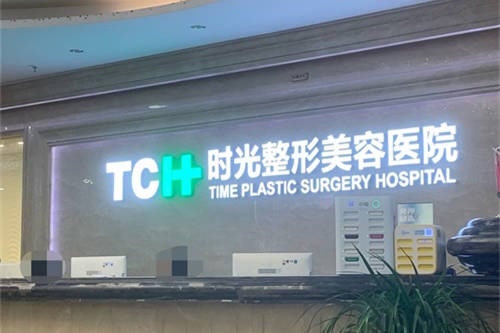 重庆时光整形美容医院前台