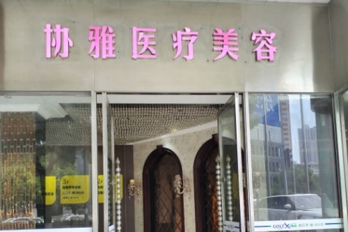 长沙协雅医疗美容门诊部入门处