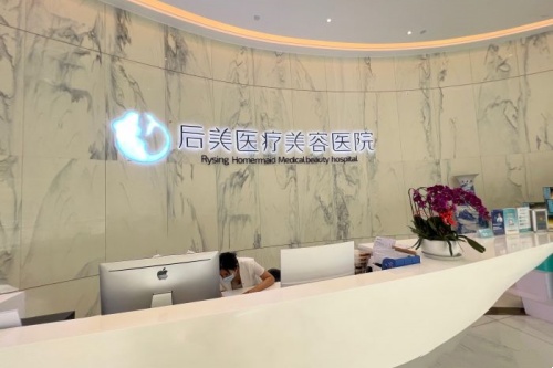 成都高新后美医疗美容医院前台