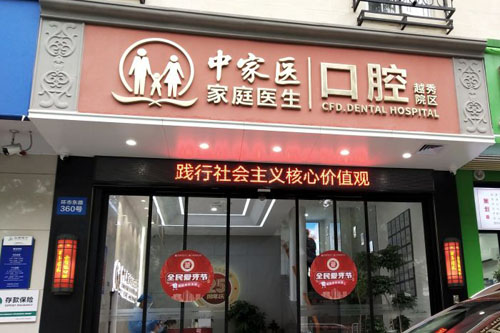 广州家庭医生口腔门头外景图