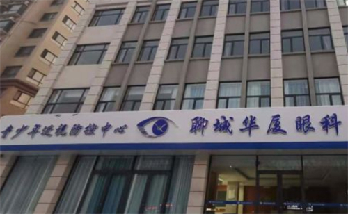 聊城华厦眼科门头环境图