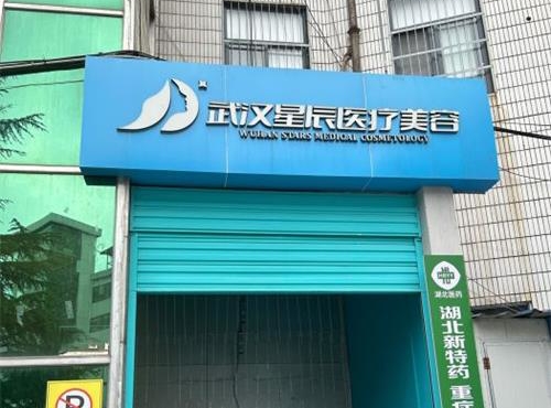 武汉星辰整形医院外观
