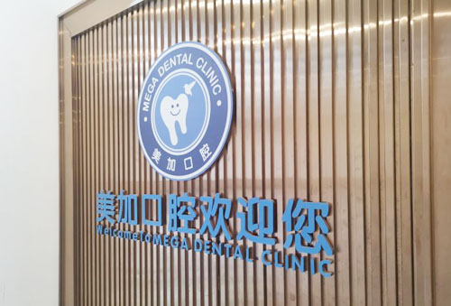 广州博德美加口腔招牌实拍图