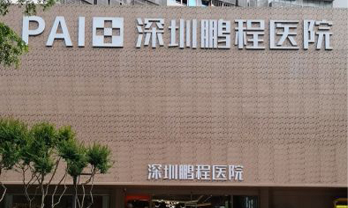 深圳鹏程医院的外观图