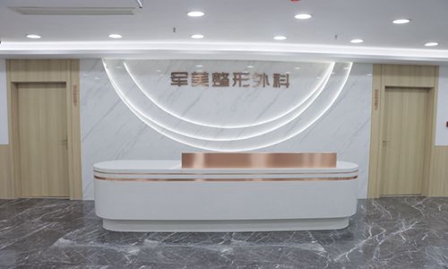 重庆军美医疗美容前台
