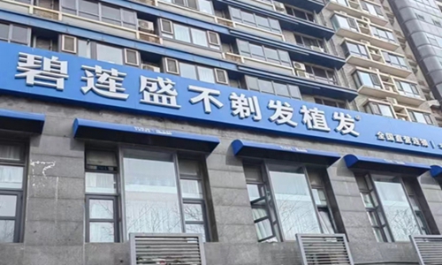 北京碧莲盛植发骑门头