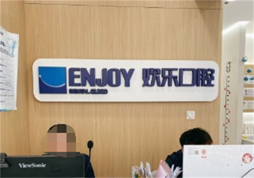 沈阳欢乐口腔医院前台咨询
