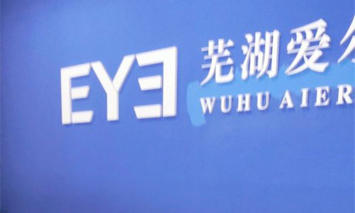 芜湖爱尔眼科医院前台标志