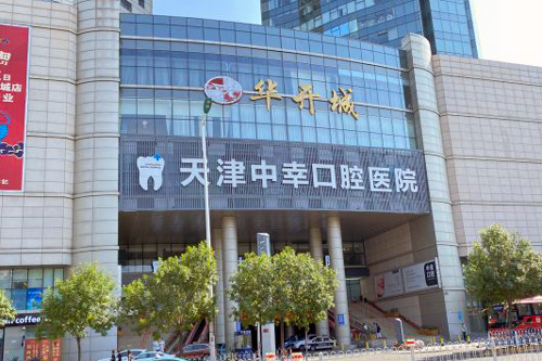 天津中幸口腔外景图