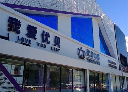 北京优贝口腔连锁外观