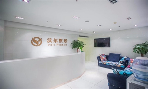 北京沃尔医疗美容医院前台