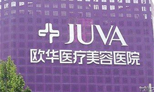 郑州欧华医疗美容招牌