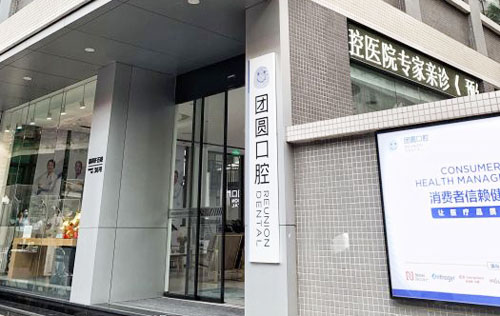 广州团圆口腔大楼外景实拍