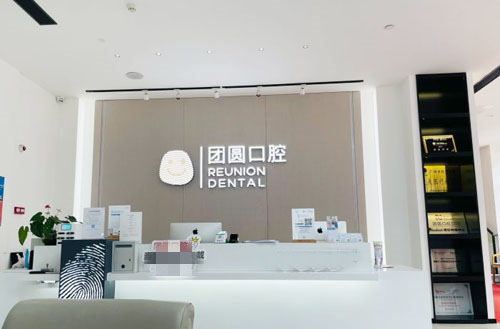 广州团圆口腔看牙服务台
