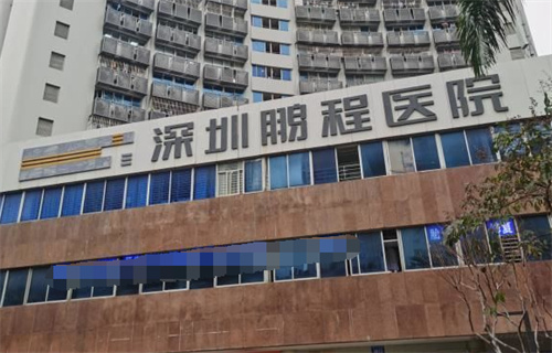 深圳鹏程医院大门