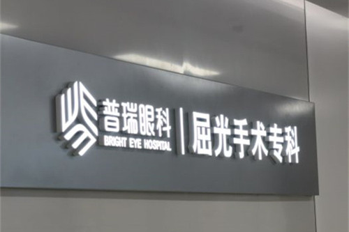 合肥普瑞眼科医院屈光专科