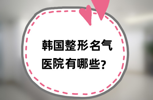 韩国整形**医院有哪些？