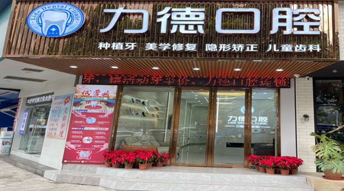 广州力德口腔外景招牌实拍图
