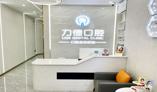 广州力德口腔看牙服务台