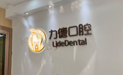 广州力德口腔招牌实拍图