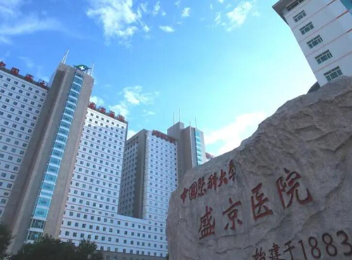 **医科大学附属盛京医院整形科丰胸收费价格
