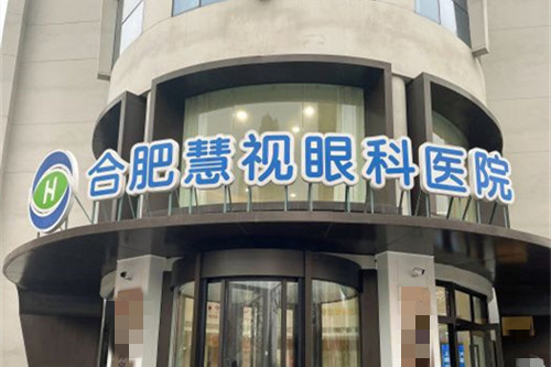 合肥慧视眼科门头图