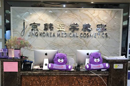 北京京韩医疗美容医院导诊台