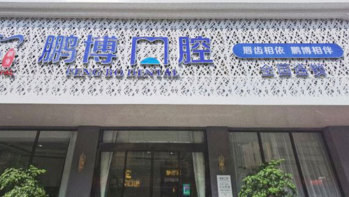 广州鹏博口腔门头外景实拍图