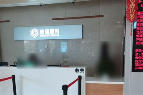 南昌普瑞眼科医院收费处