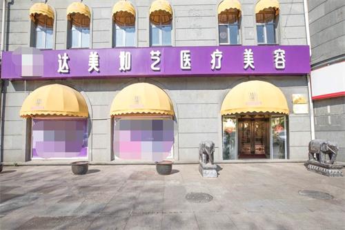 北京达美如艺整形医院外景