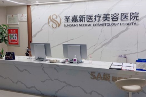 北京圣嘉新医疗美容医院导诊台