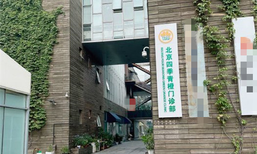 北京四季青橙门诊外观图