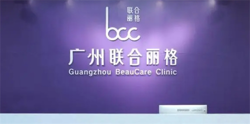 广州联合丽格整形前台