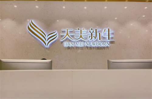 广州天美新生医疗美容前台