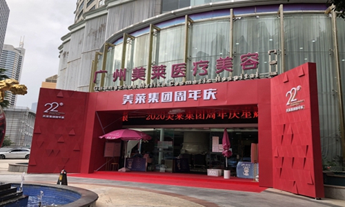 广州美莱医疗美容门头