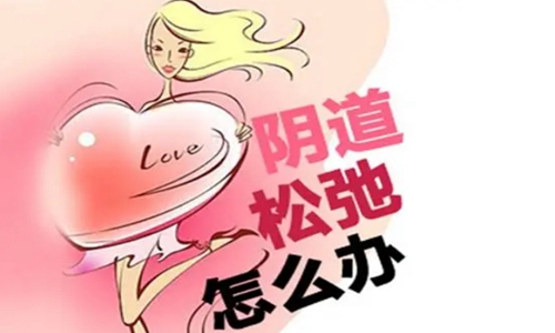 阴道松弛样图