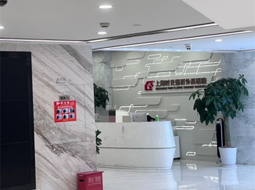 上海时光整形前台