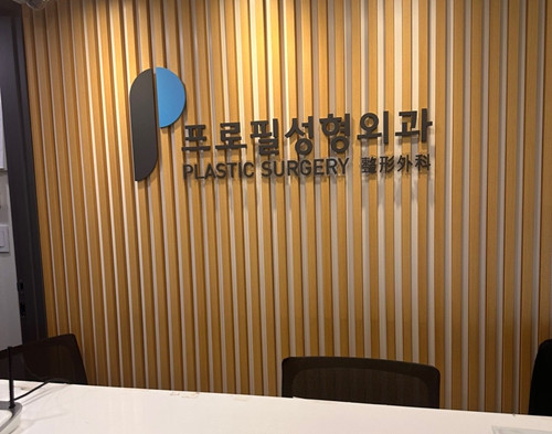 韩国普罗菲耳整形外科前台