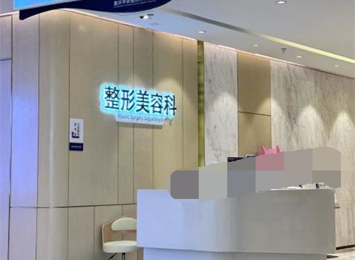 重庆华美整形医院整形美容科前台
