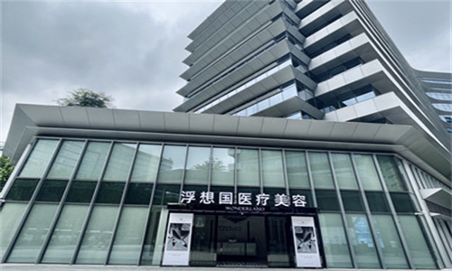 杭州浮想国医疗美容诊所门头