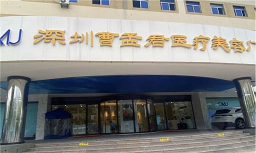深圳曹孟君医疗门头
