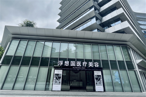 杭州浮想国医疗美容医院外景图