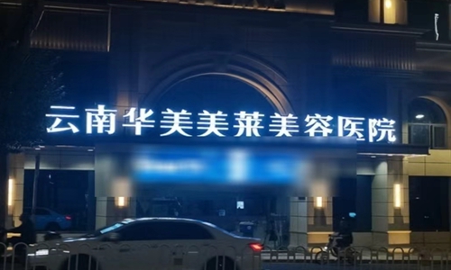 云南华美美莱美容医院门头
