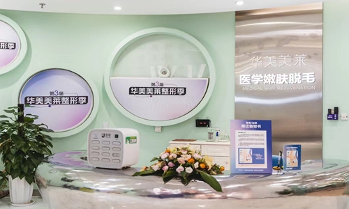 云南华美美莱美容医院前台