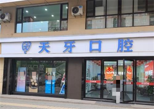 天牙口腔门头图_副本